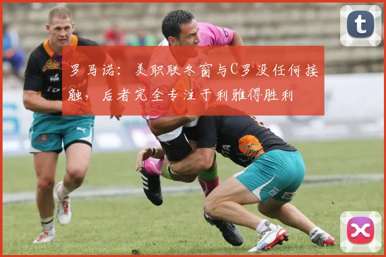 罗马诺：美职联冬窗与C罗没任何接触，后者完全专注于利雅得胜利