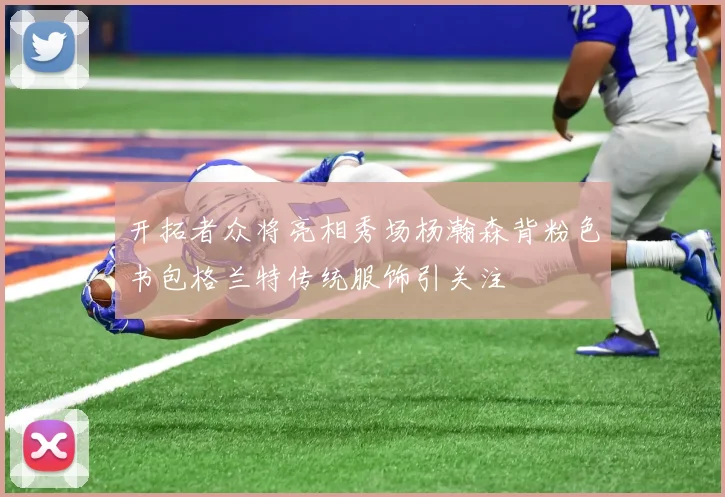 开拓者众将亮相秀场杨瀚森背粉色书包格兰特传统服饰引关注