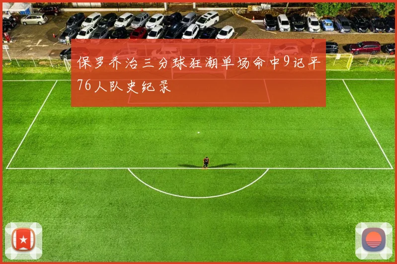 保罗乔治三分球狂潮单场命中9记平76人队史纪录