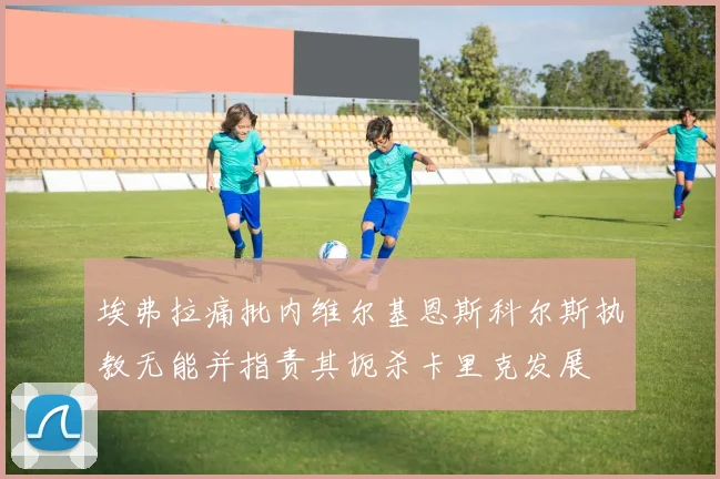 埃弗拉痛批内维尔基恩斯科尔斯执教无能并指责其扼杀卡里克发展