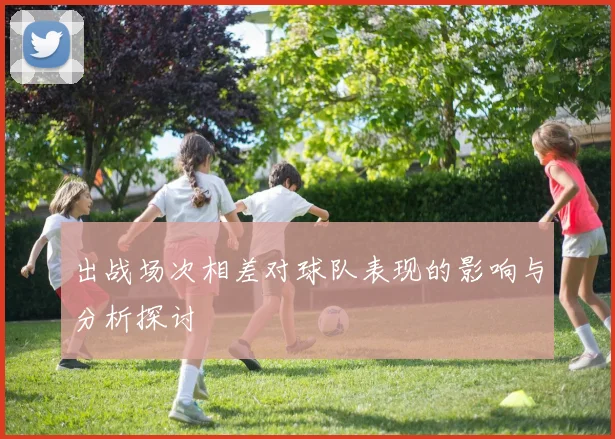 出战场次相差对球队表现的影响与分析探讨