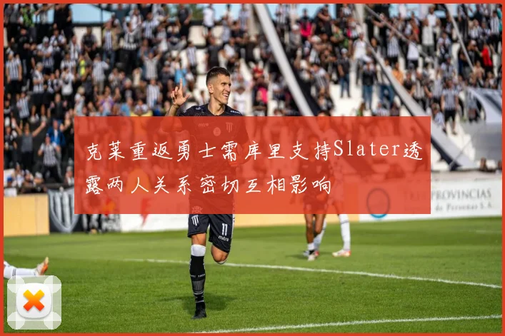 克莱重返勇士需库里支持Slater透露两人关系密切互相影响