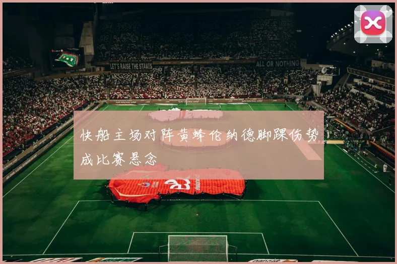 快船主场对阵黄蜂伦纳德脚踝伤势成比赛悬念