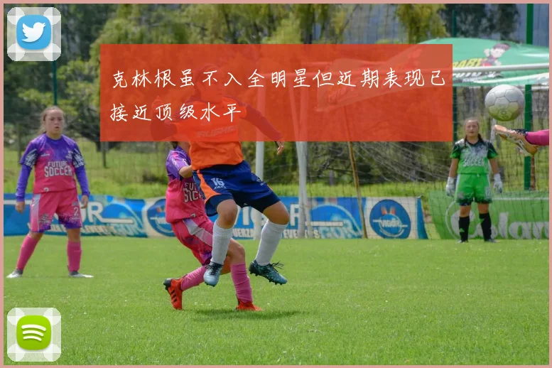 克林根虽不入全明星但近期表现已接近顶级水平