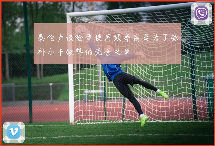 泰伦卢谈哈登使用频率高是为了弥补小卡缺阵的无奈之举